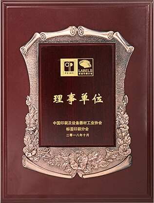 《中國印刷及設(shè)備器材工業(yè)協(xié)會》理事單位