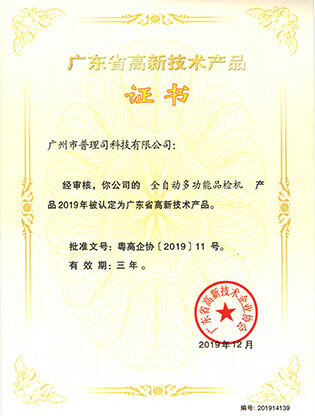 廣東省高新技術(shù)產(chǎn)品證書