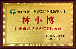 《2017年度廣州開發(fā)區(qū)創(chuàng)業(yè)領(lǐng)軍人物》