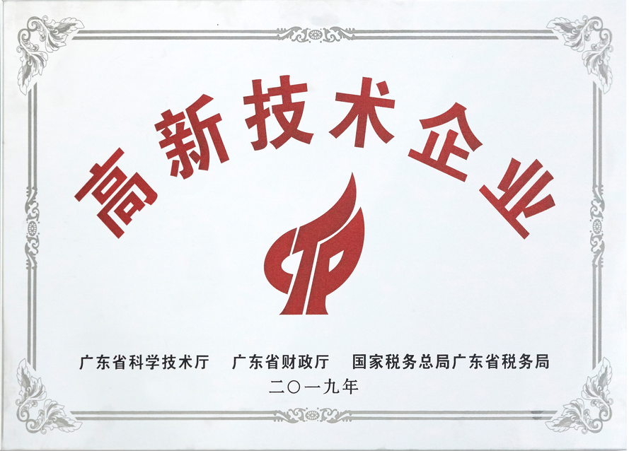 國家高新技術(shù)企業(yè)